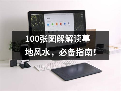 100张图解解读墓地风水，必备指南！
