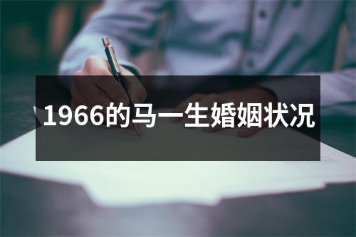 1966的马一生婚姻状况