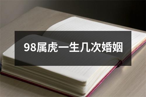 98属虎一生几次婚姻