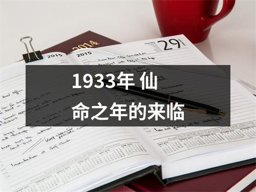 1933年 仙命之年的来临