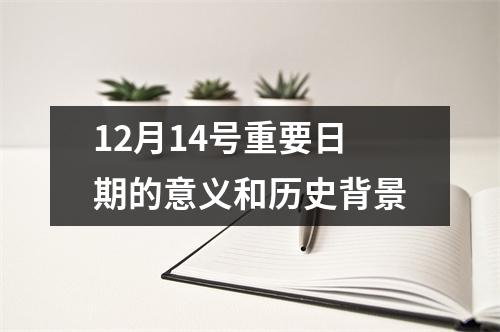 12月14号重要日期的意义和历史背景