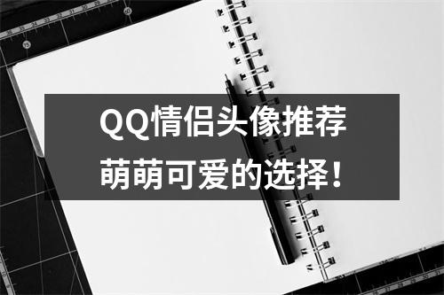 QQ情侣头像推荐萌萌可爱的选择！