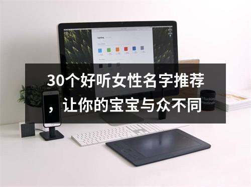 30个好听女性名字推荐，让你的宝宝与众不同