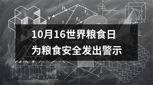 10月16世界粮食日为粮食安全发出警示