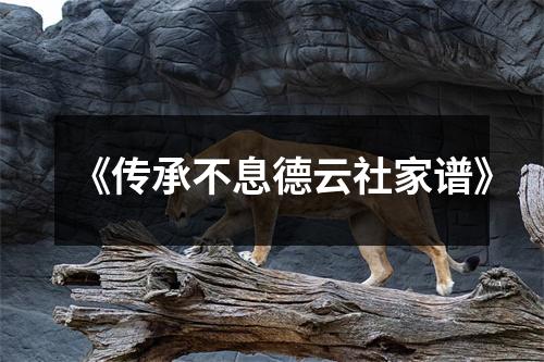 《传承不息德云社家谱》