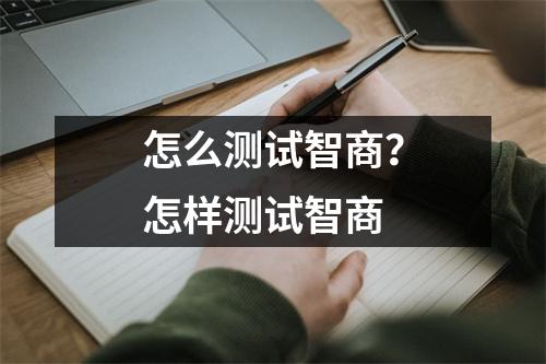 怎么测试智商？怎样测试智商