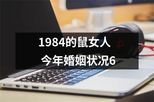1984的鼠女人 今年婚姻状况6
