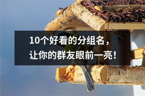 10个好看的分组名，让你的群友眼前一亮！