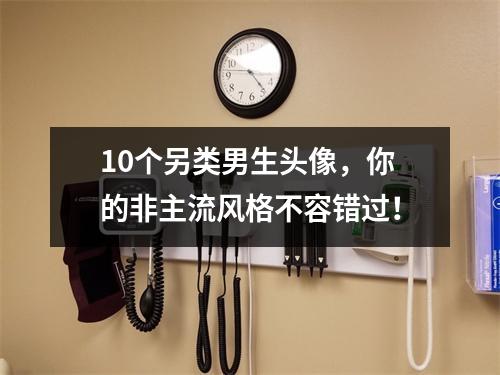 10个另类男生头像，你的非主流风格不容错过！