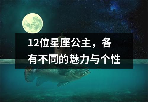 12位星座公主，各有不同的魅力与个性