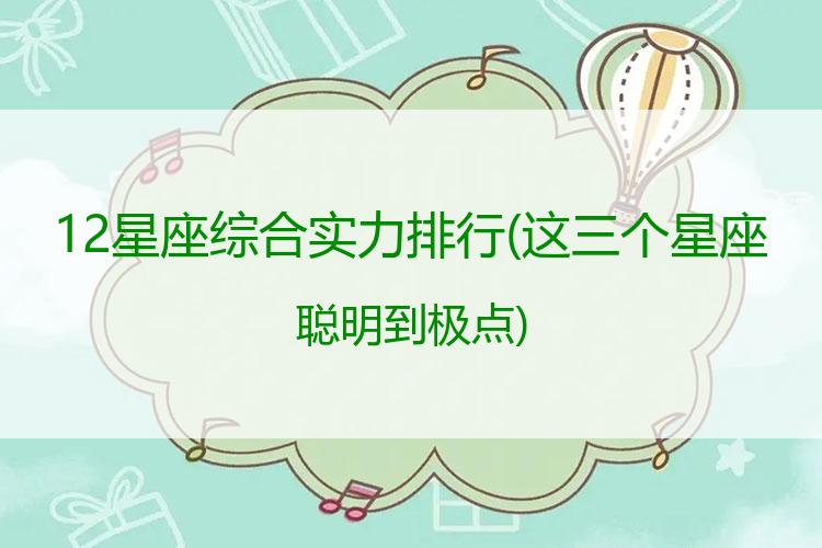 12星座综合实力排行