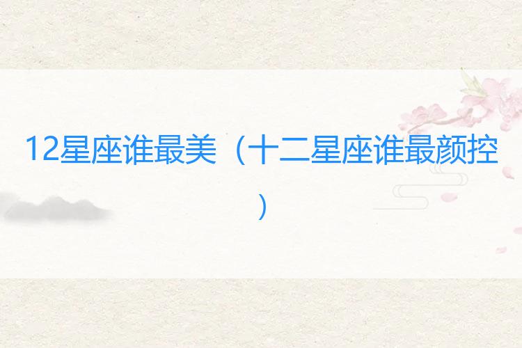 12星座谁最美