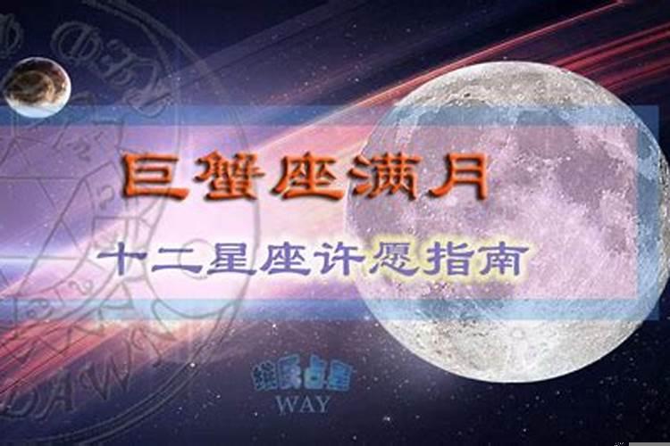 巨蟹座满月许愿