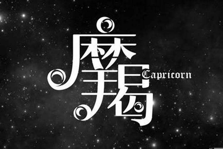 摩羯座男生8大缺点