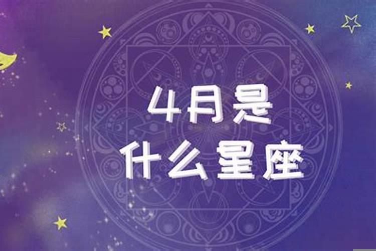 四月二十日是什么星座？？阴历四月二十是啥星座