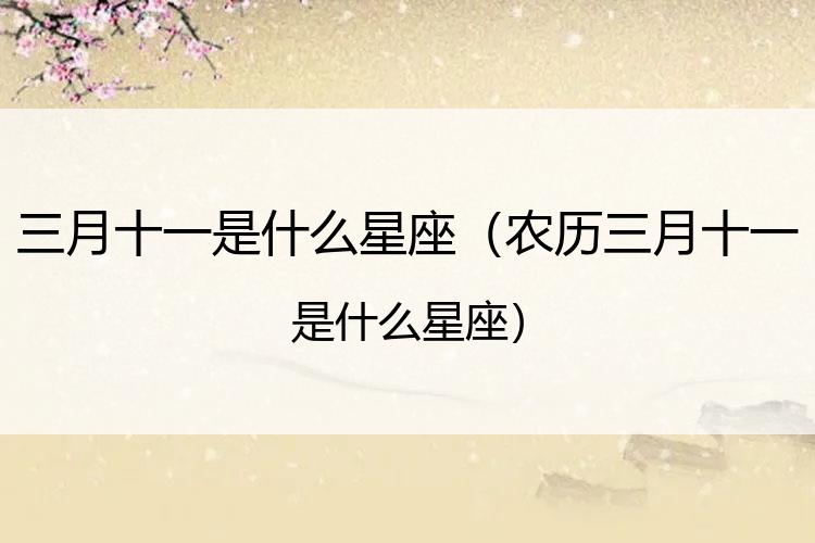 三月十一是什么星座