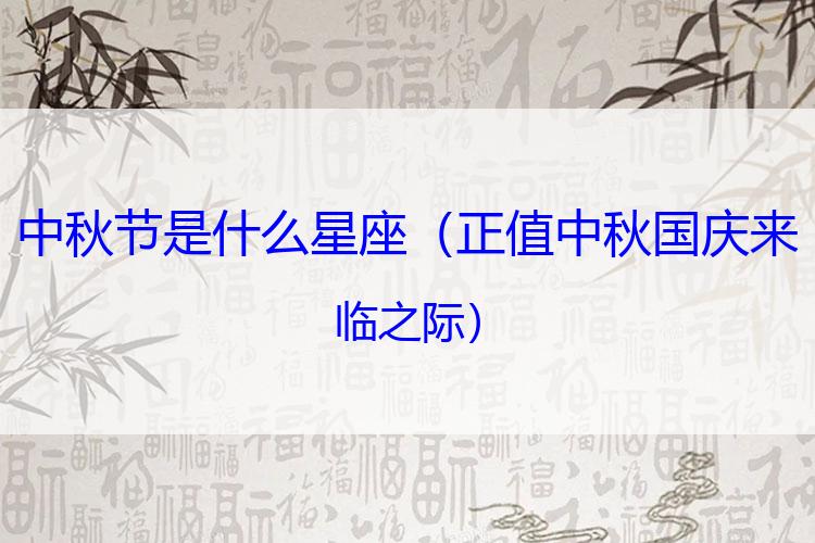 中秋节是什么星座