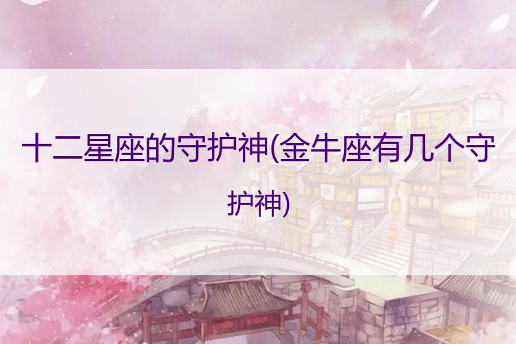 十二星座的守护神