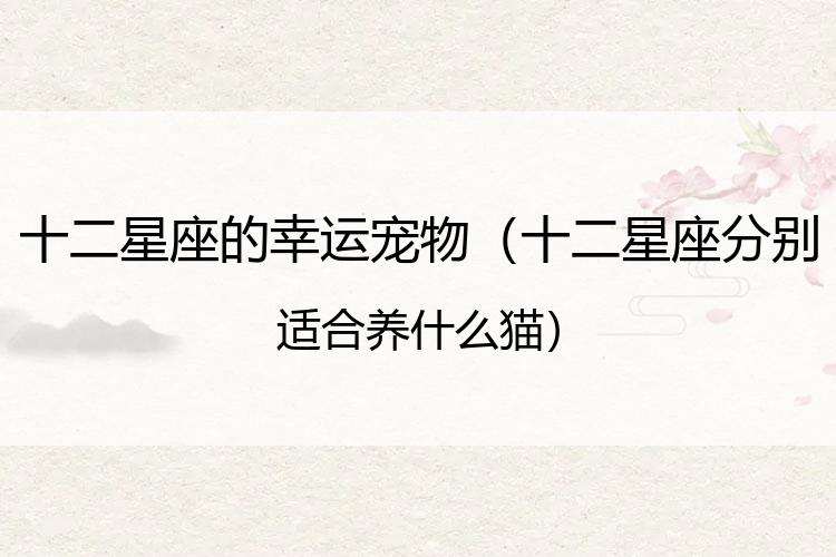 十二星座的幸运宠物