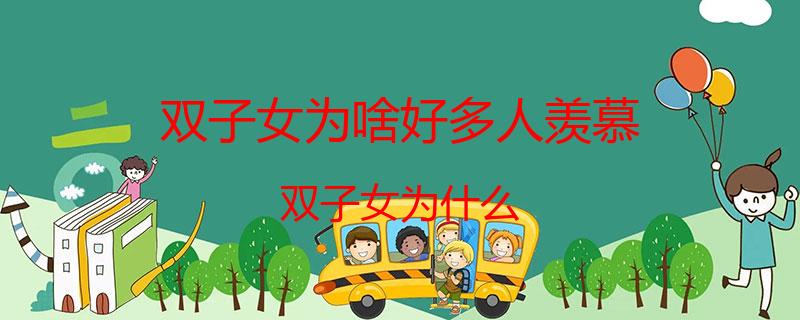 双子女为啥好多人羡慕？双子女为什么