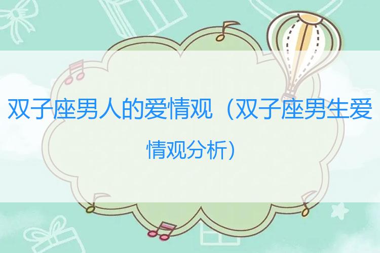 双子座男人的爱情观