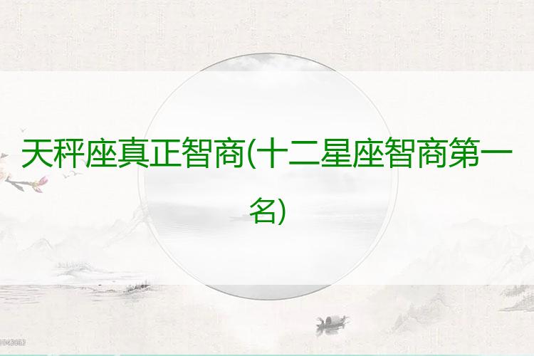 天秤座真正智商