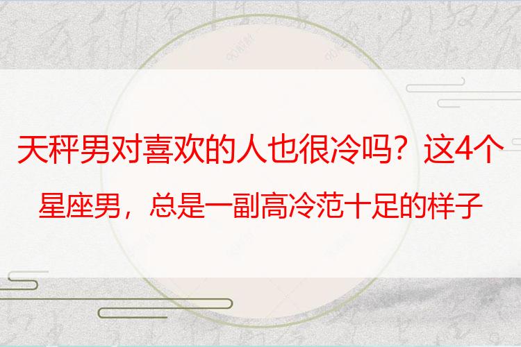 天秤男对喜欢的人也很冷吗？这4个星座男，总是一副高冷范十足的样子