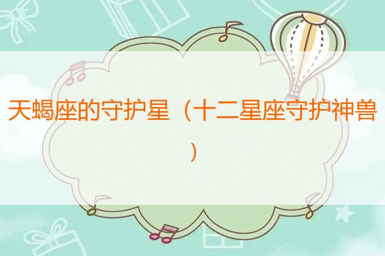 天蝎座的守护星