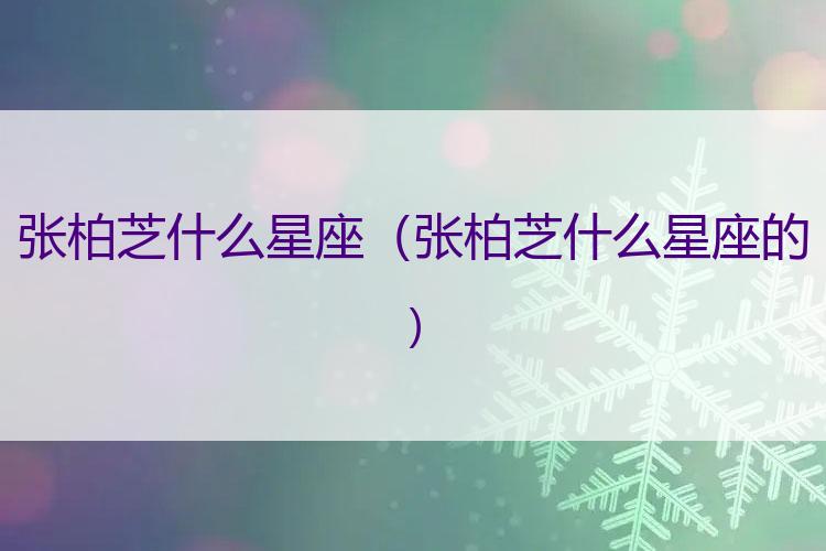 张柏芝什么星座