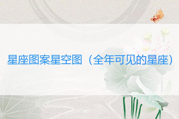 星座图案星空图