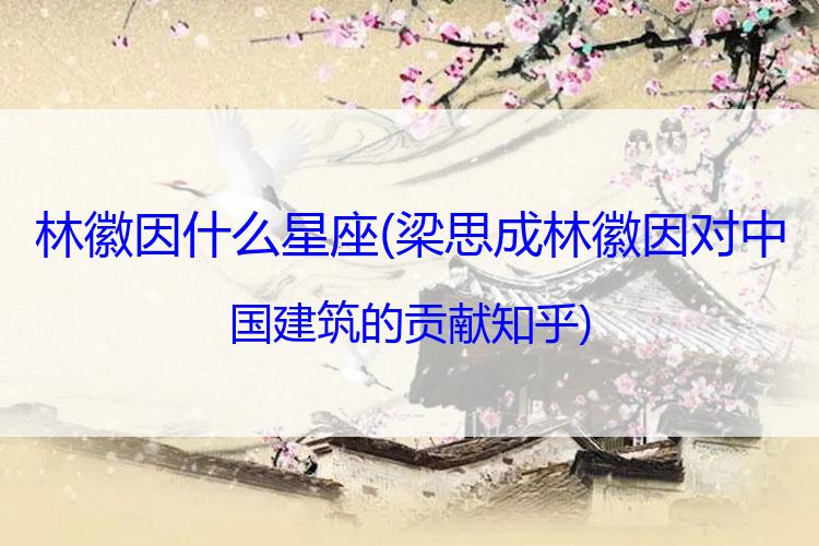 林徽因什么星座