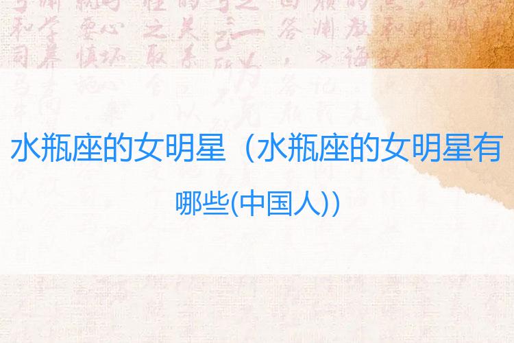 水瓶座的女明星
