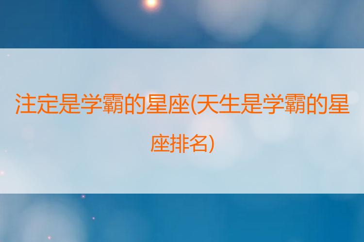 注定是学霸的星座
