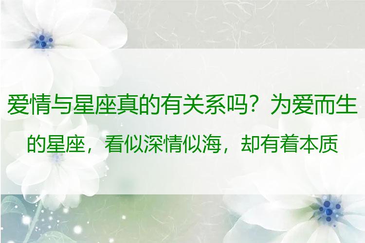 爱情与星座真的有关系吗？为爱而生的星座，看似深情似海，却有着本质上的区别，请细品