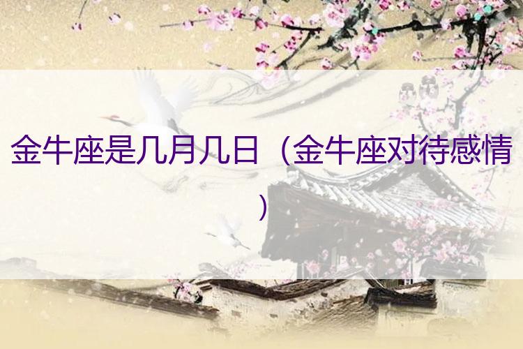 金牛座是几月几日