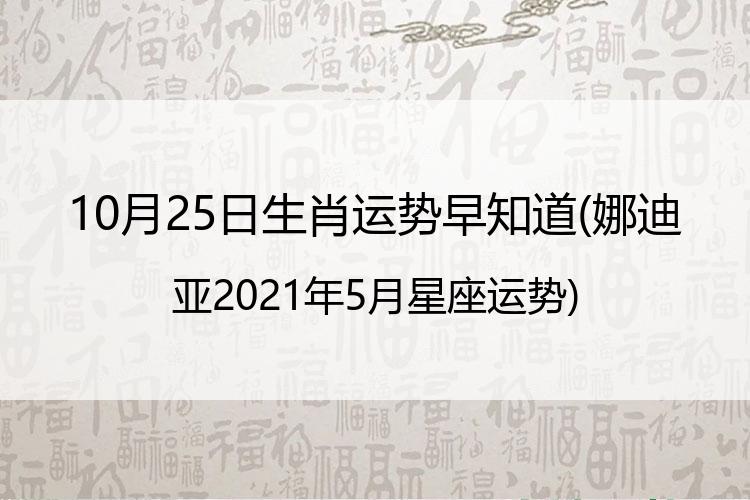 10月25日生肖运势早知道