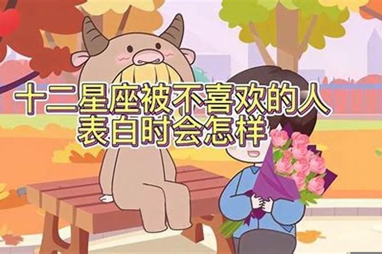当12星座被不喜欢的人表白时