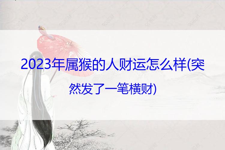 2023年属猴的人财运怎么样