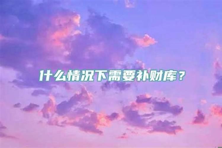 什么情况下要补财库？