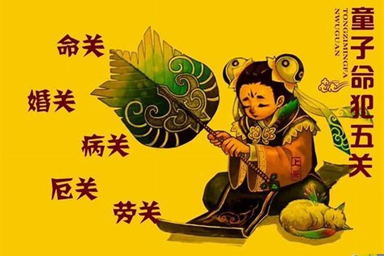 童子命有什么分类？
