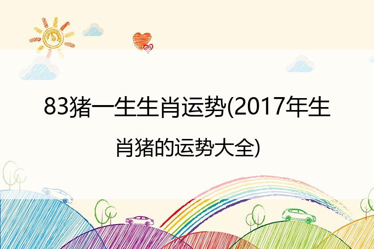 83猪一生生肖运势