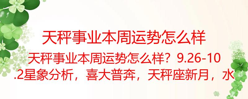 天秤事业本周运势怎么样？9.26-10.2星象分析，喜大普奔，天秤座新月，水逆结束