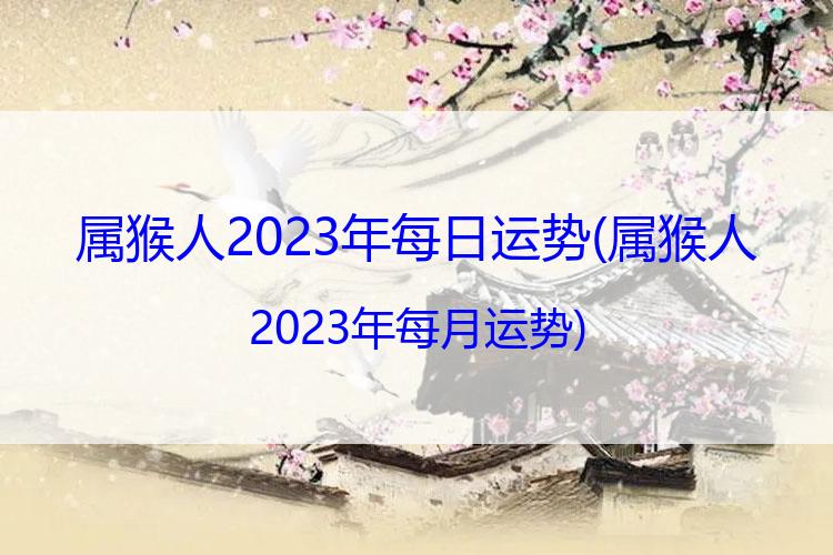 属猴人2023年每日运势