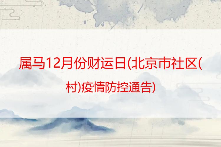 属马12月份财运日疫情防控通告)