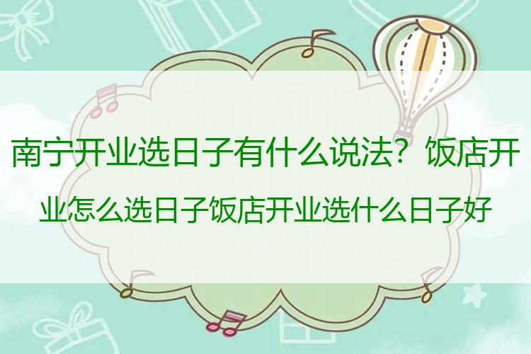 南宁开业选日子有什么说法？饭店开业怎么选日子 饭店开业选什么日子好