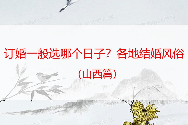 订婚一般选哪个日子？各地结婚风俗