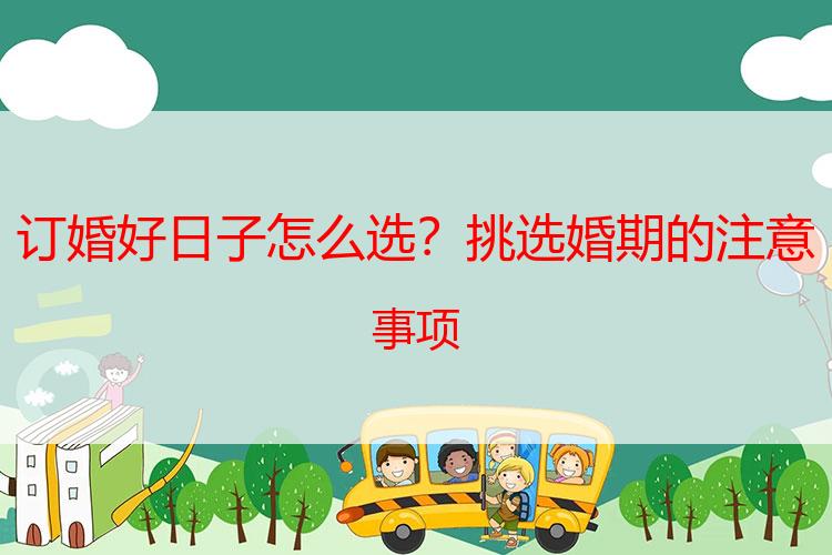 订婚好日子怎么选？挑选婚期的注意事项