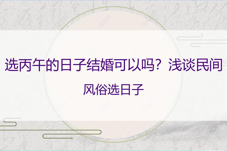 选丙午的日子结婚可以吗？浅谈民间风俗选日子