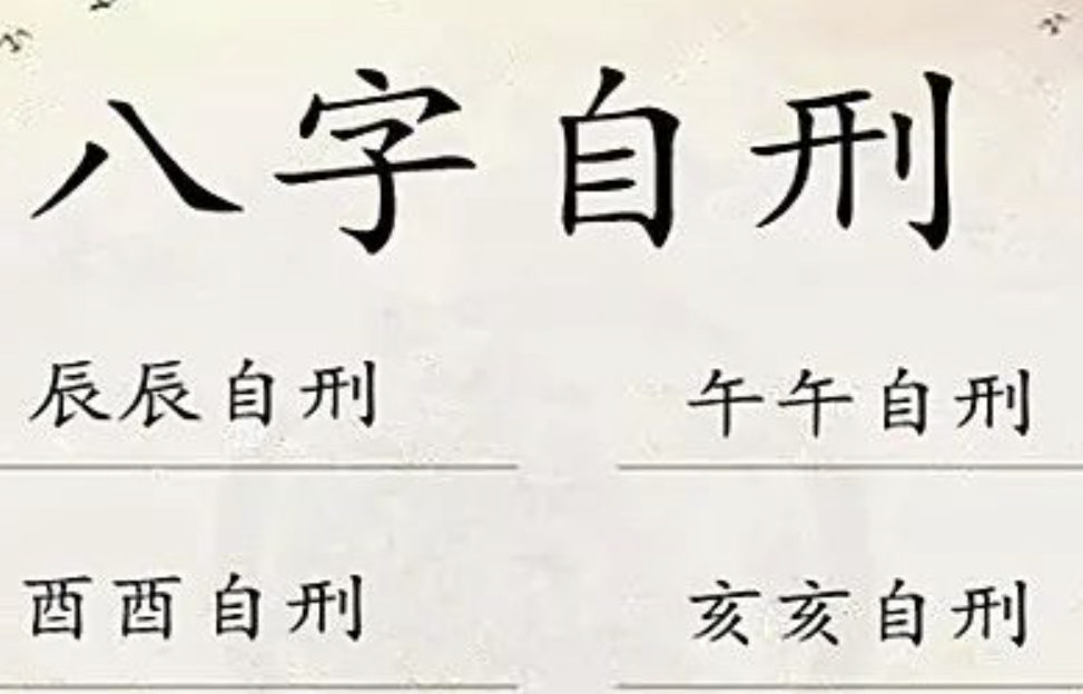 八字中的自刑会带来什么